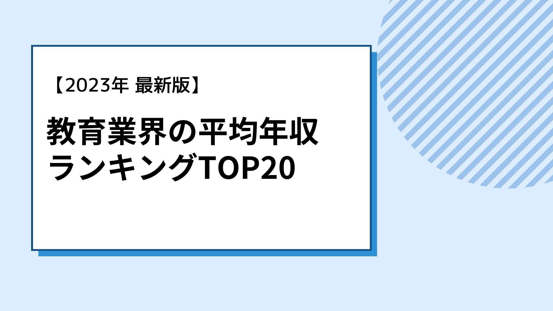 2023年最新】教育業界の平均年収ランキングTOP20 | 教育キャリアナビ就活-教育業界志望の新卒学生向け