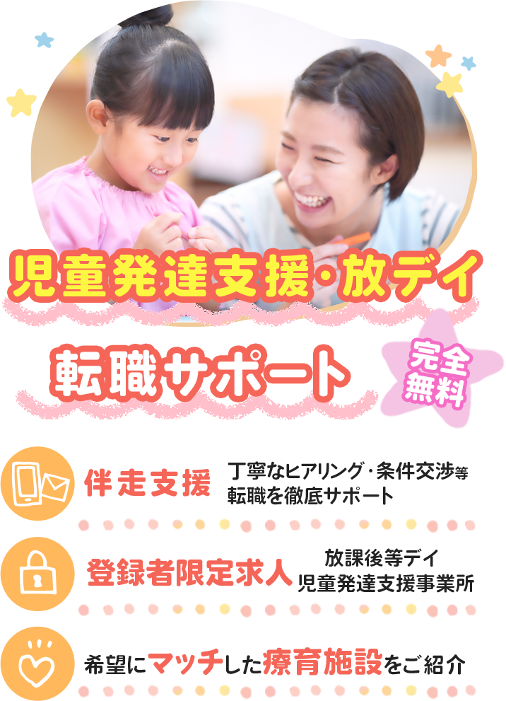 【療育】児童発達支援・放デイの転職支援