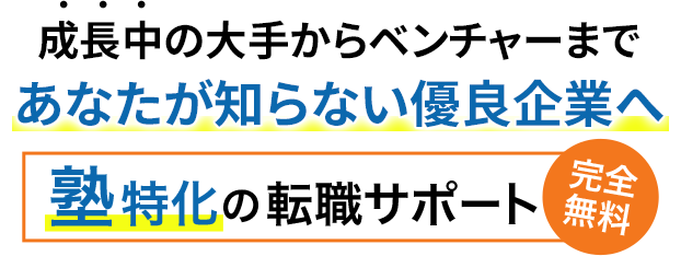 塾専門の転職サポート