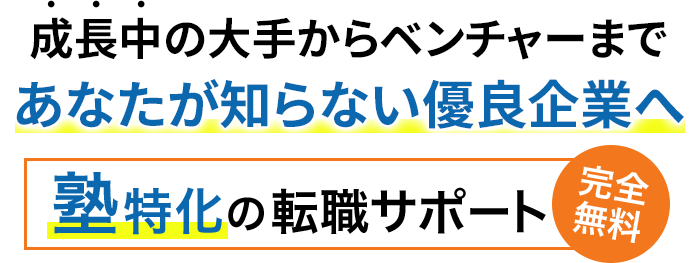 塾専門の転職サポート