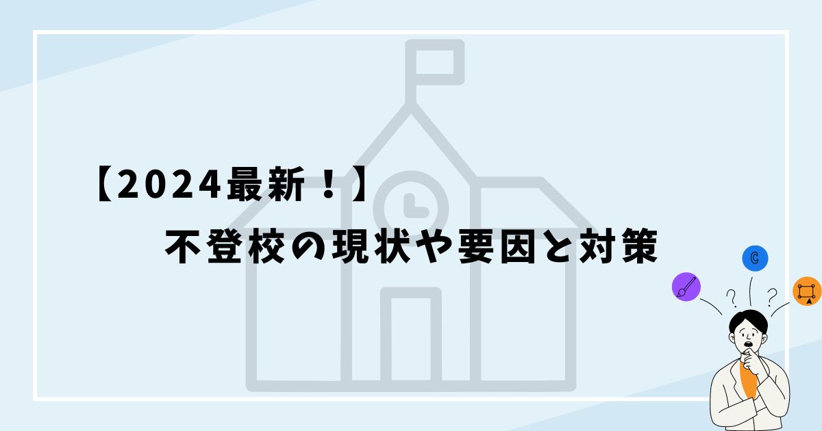 2024年】不登校の現状や要因と対策～最新データ～ – 【教育ピックス】