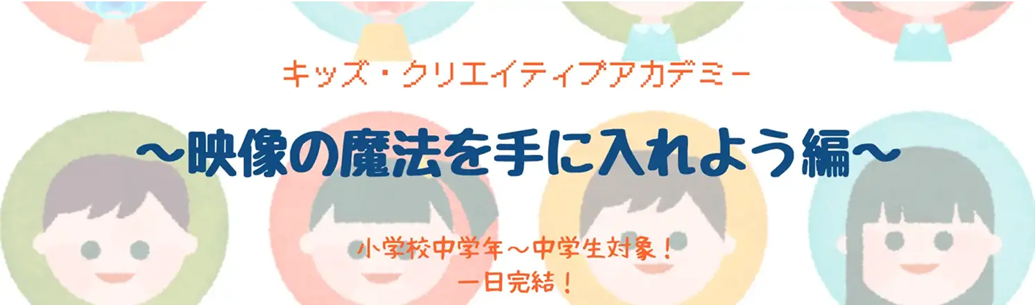 【過去の開催内容】映像の魔法を手に入れよう