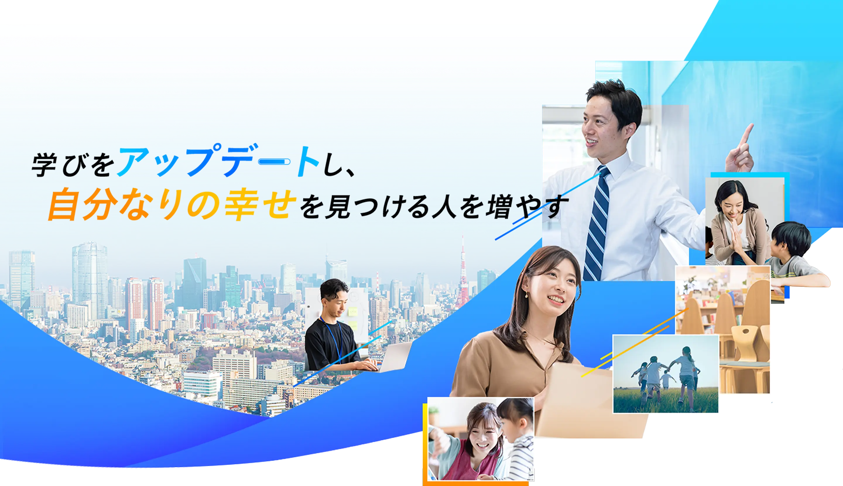 学びをアップデートし、自分なりの幸せを見つける人を増やす