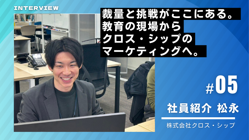 裁量と挑戦がここにある。教育の現場からクロス・シップのマーケティングへ