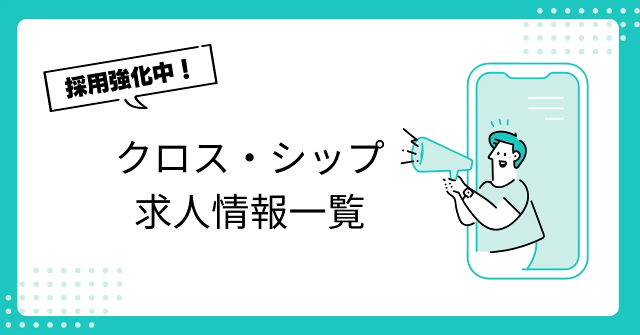 採用強化中！クロス・シップのすべての求人一覧
