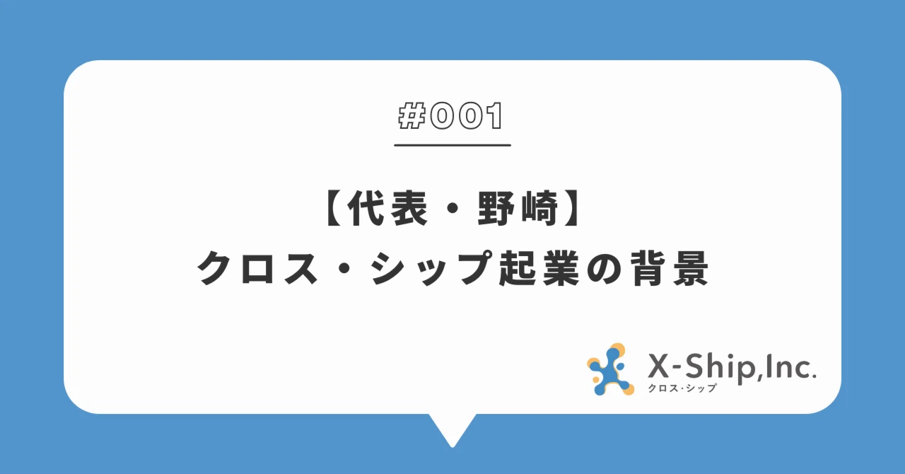 クロス・シップってどんな会社？（創業の背景）