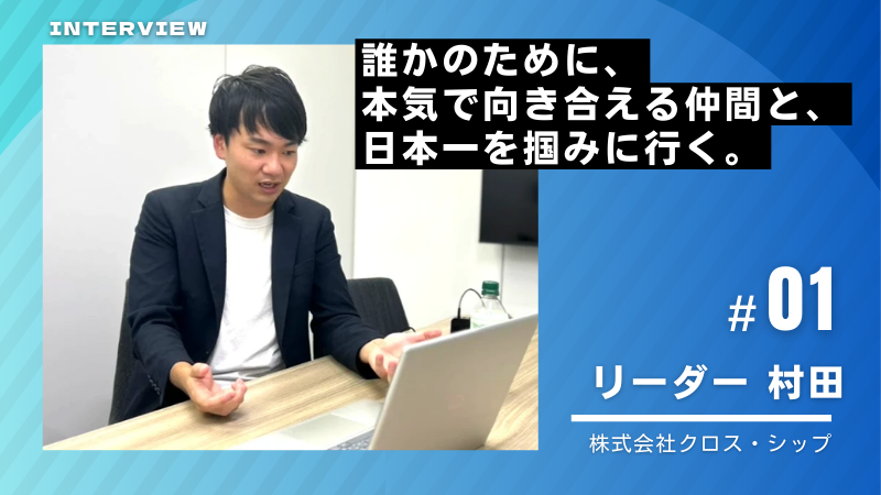 誰かのために、本気で向き合える仲間と、日本一を掴みに行く。（社員紹介：村田さん）